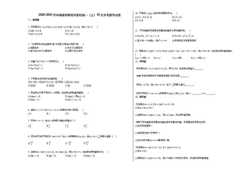 2020-2021学年湖南省郴州市某校高一（上）10月月考数学试卷（无答案）01