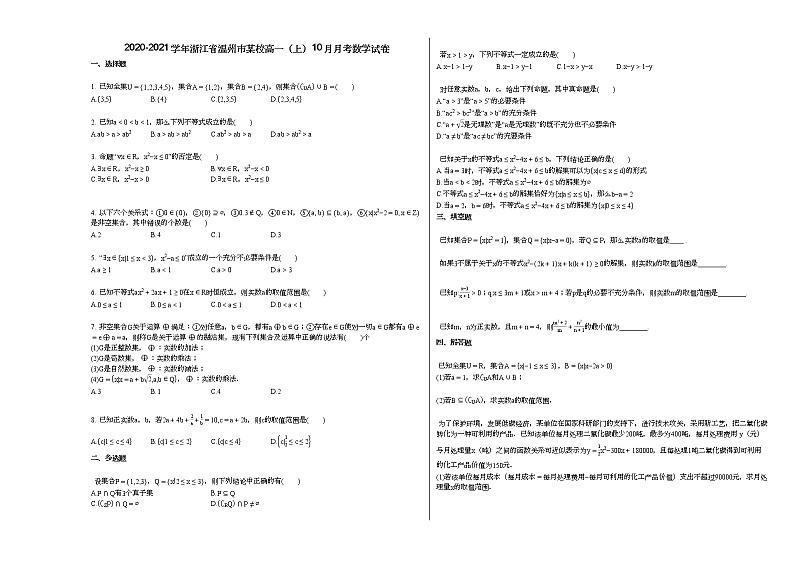2020-2021学年浙江省温州市某校高一（上）10月月考数学试卷（无答案）第1页