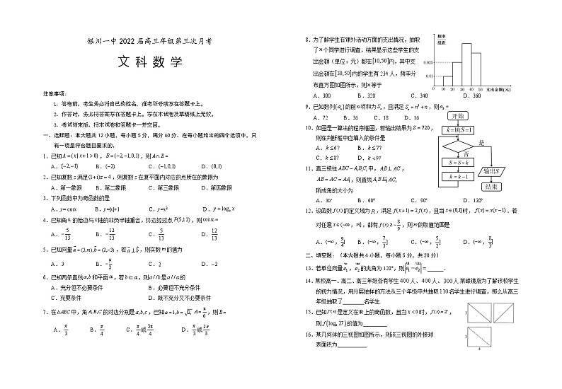 宁夏银川市第一中学2021-2022学年高三上学期第三次月考数学（文）试题第1页
