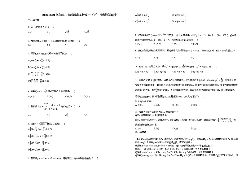 2020-2021学年四川省成都市某校高一（上）月考数学试卷（无答案）第1页