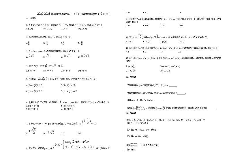 2020-2021学年重庆某校高一（上）月考数学试卷（12月份）（无答案）01