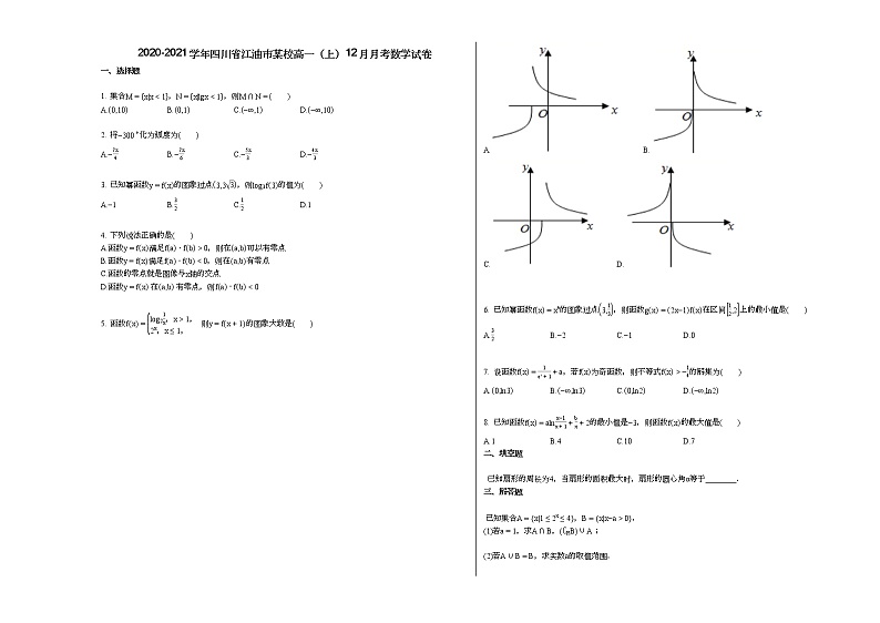 2020-2021学年四川省江油市某校高一（上）12月月考数学试卷（无答案）第1页