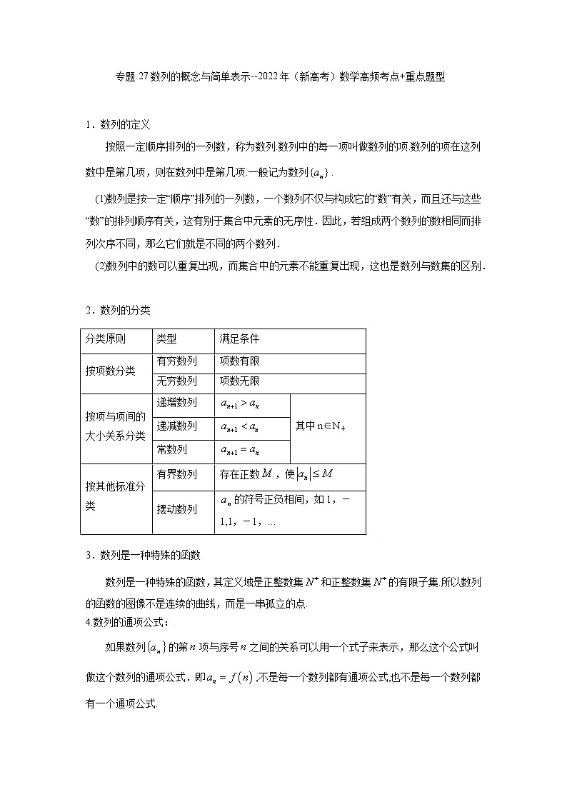 专题27数列的概念与简单表示-2022年（新高考）数学高频考点+重点题型01