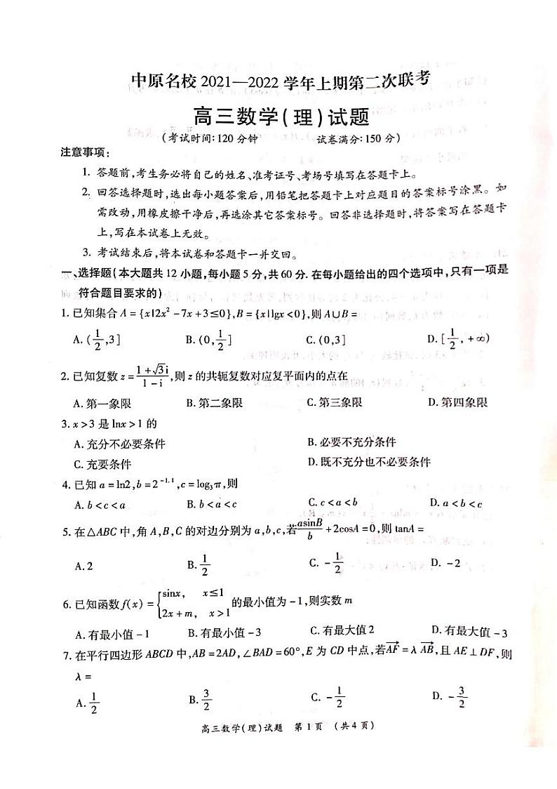 河南省中原名校2021-2022学年高三上学期第二次联考理科数学试题01