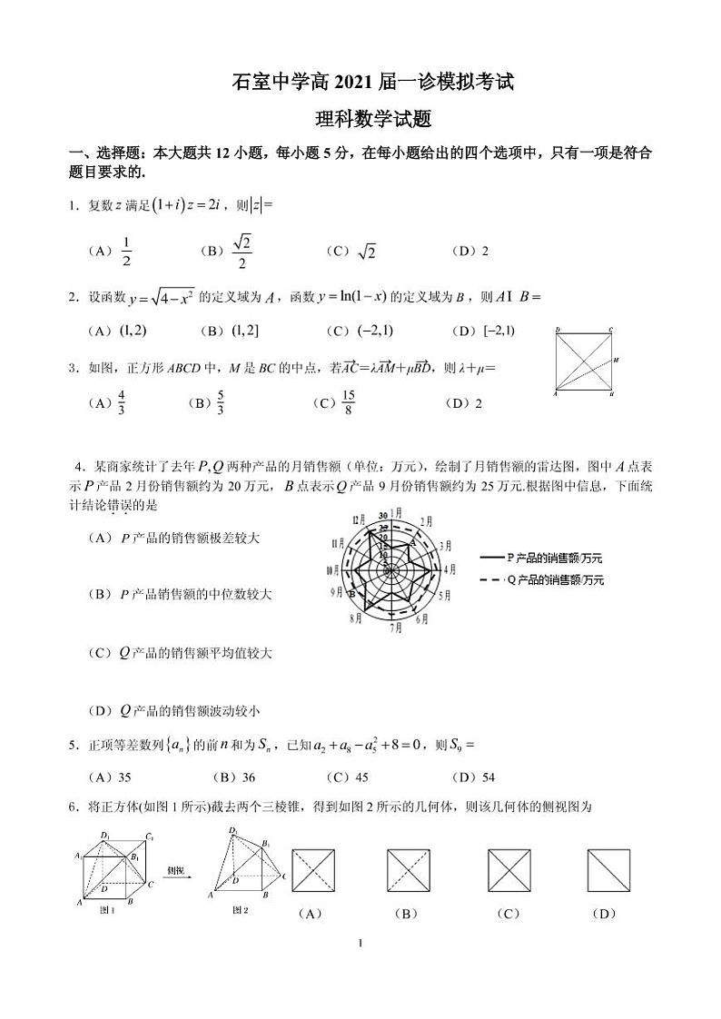 2021届四川省成都市石室中学高三一诊模拟测试数学理试题第1页