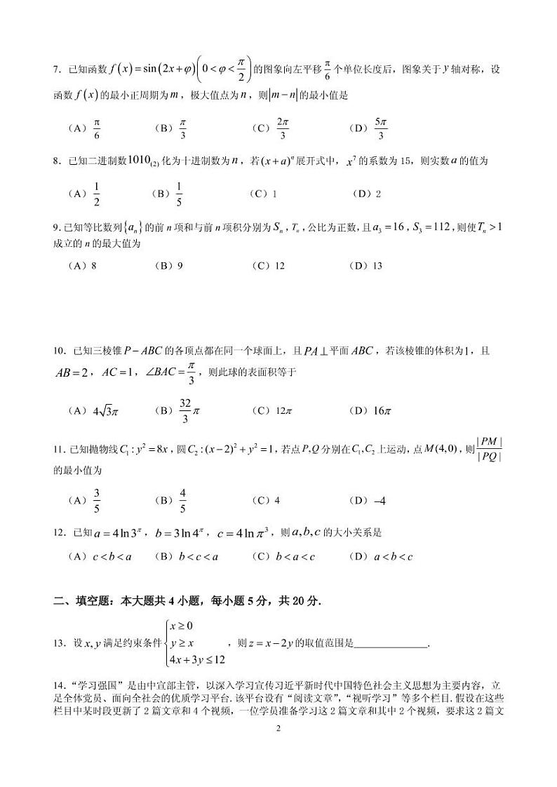 2021届四川省成都市石室中学高三一诊模拟测试数学理试题第2页
