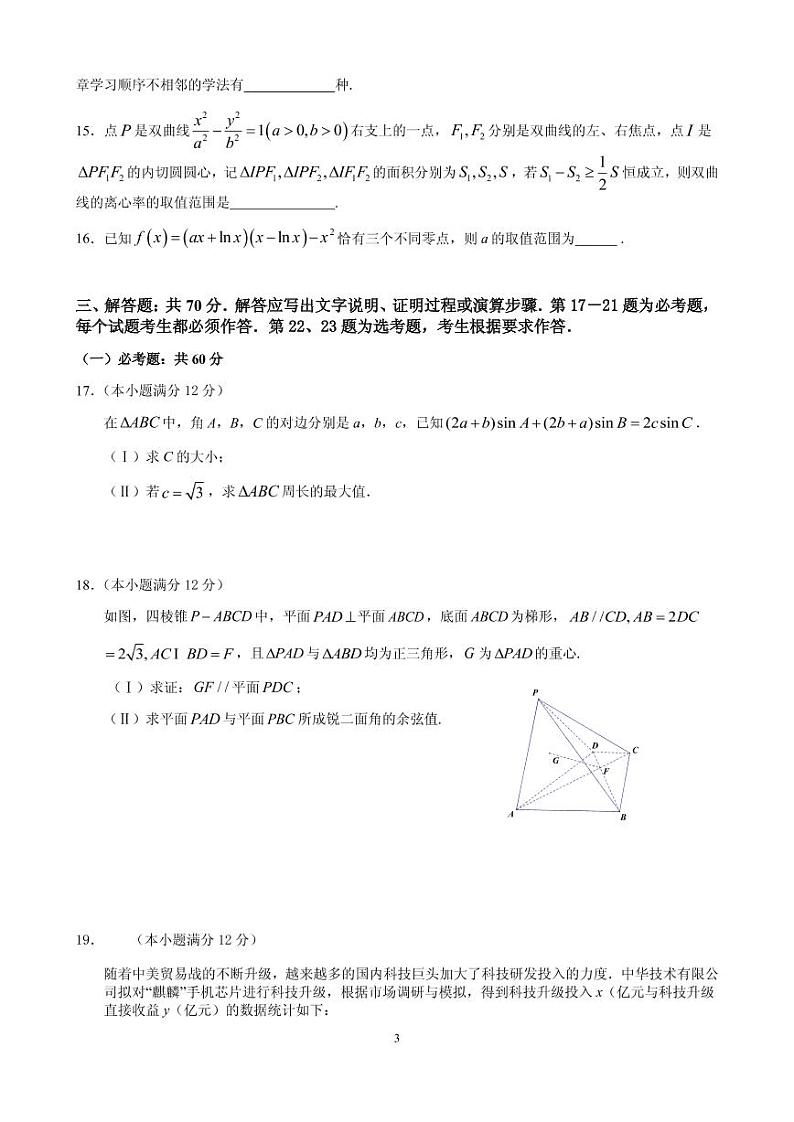 2021届四川省成都市石室中学高三一诊模拟测试数学理试题第3页