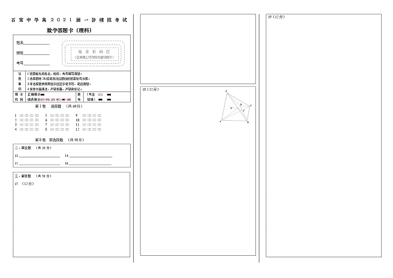 高2021届一诊模拟（理科）答题卡第1页