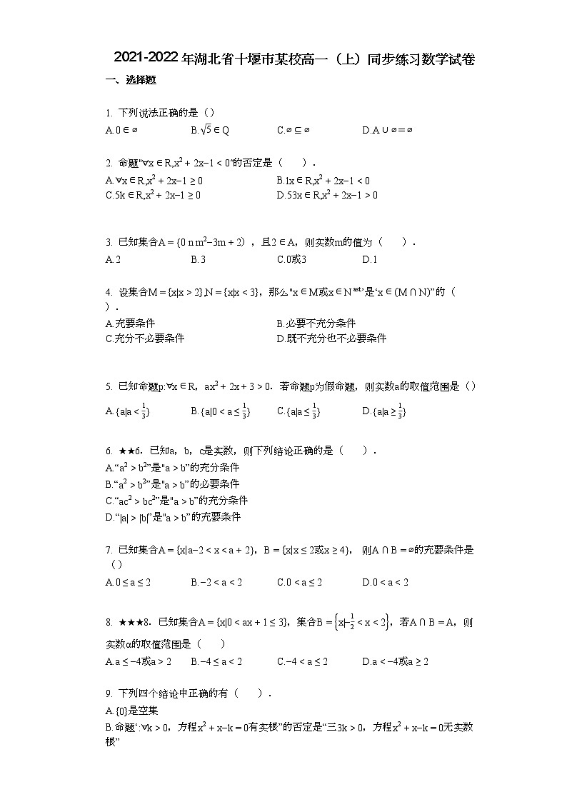 2021-2022年湖北省十堰市某校高一（上）同步练习数学试卷（无答案）01