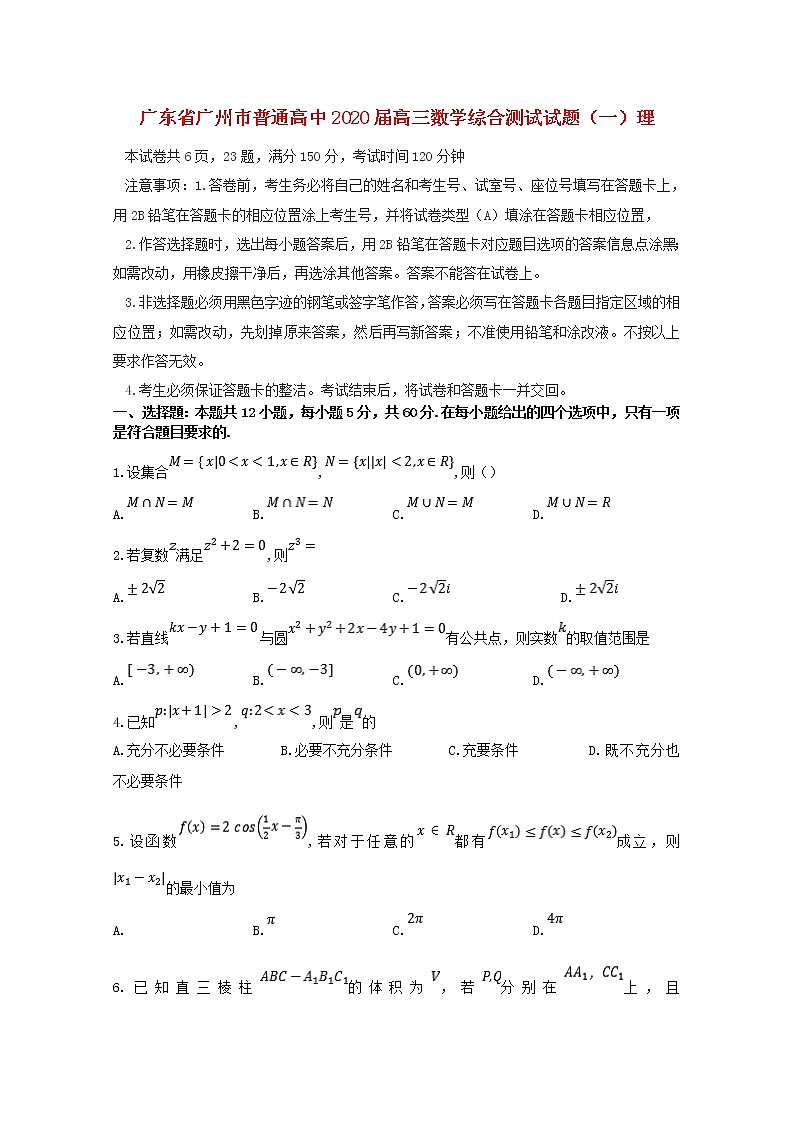 广东省广州市普通高中2021届高三数学综合测试试题(一)理（含答案）第1页