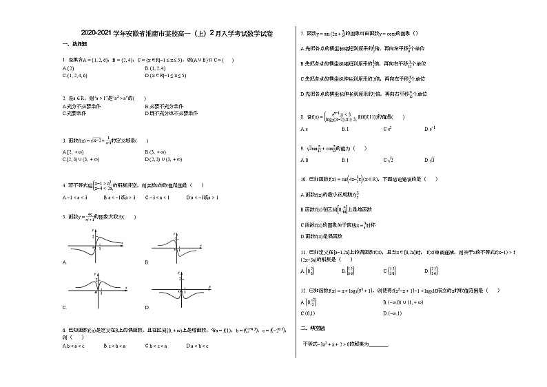 2020-2021学年安徽省淮南市某校高一（上）2月入学考试数学试卷第1页