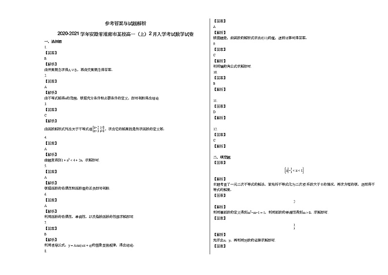 2020-2021学年安徽省淮南市某校高一（上）2月入学考试数学试卷第3页