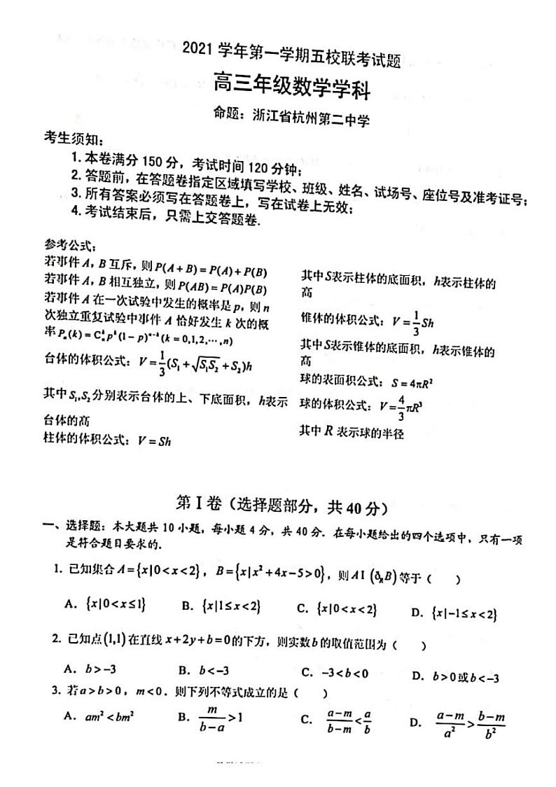浙江省学军中学等五校2022届高三上学期第一次联考数学试题01