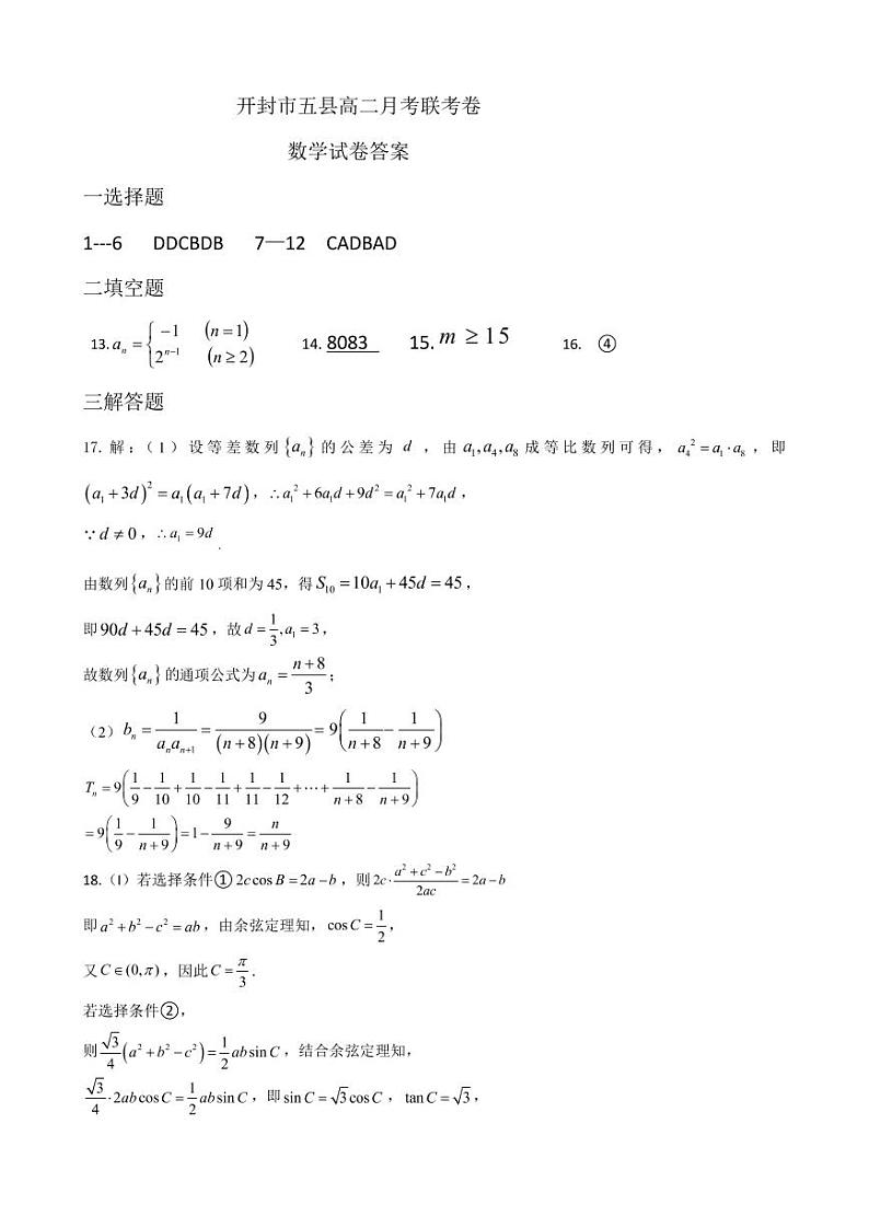 河南省开封市五县2021-2022学年高二上学期月考联考数学试题01