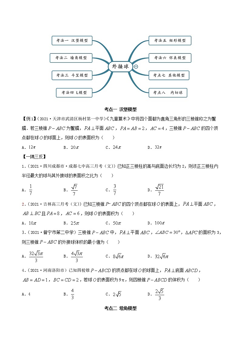 7.7 空间几何体的外接球（精讲+精练+原卷+解析）03