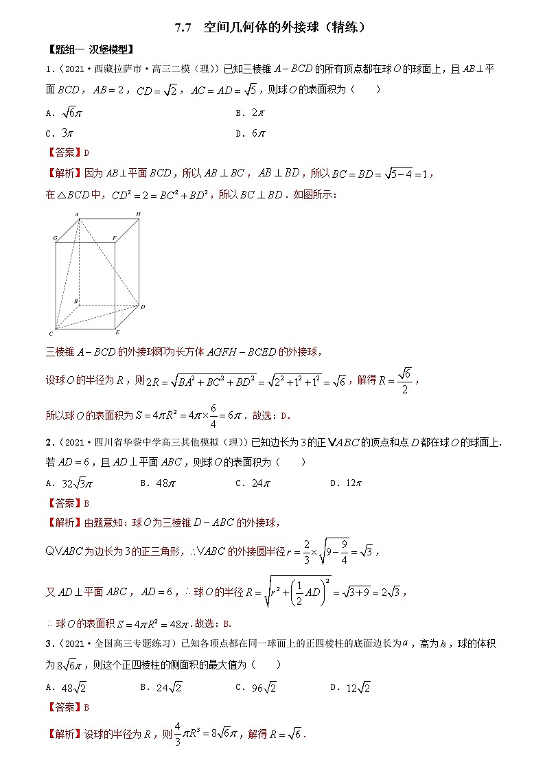 7.7 空间几何体的外接球（精讲+精练+原卷+解析）01