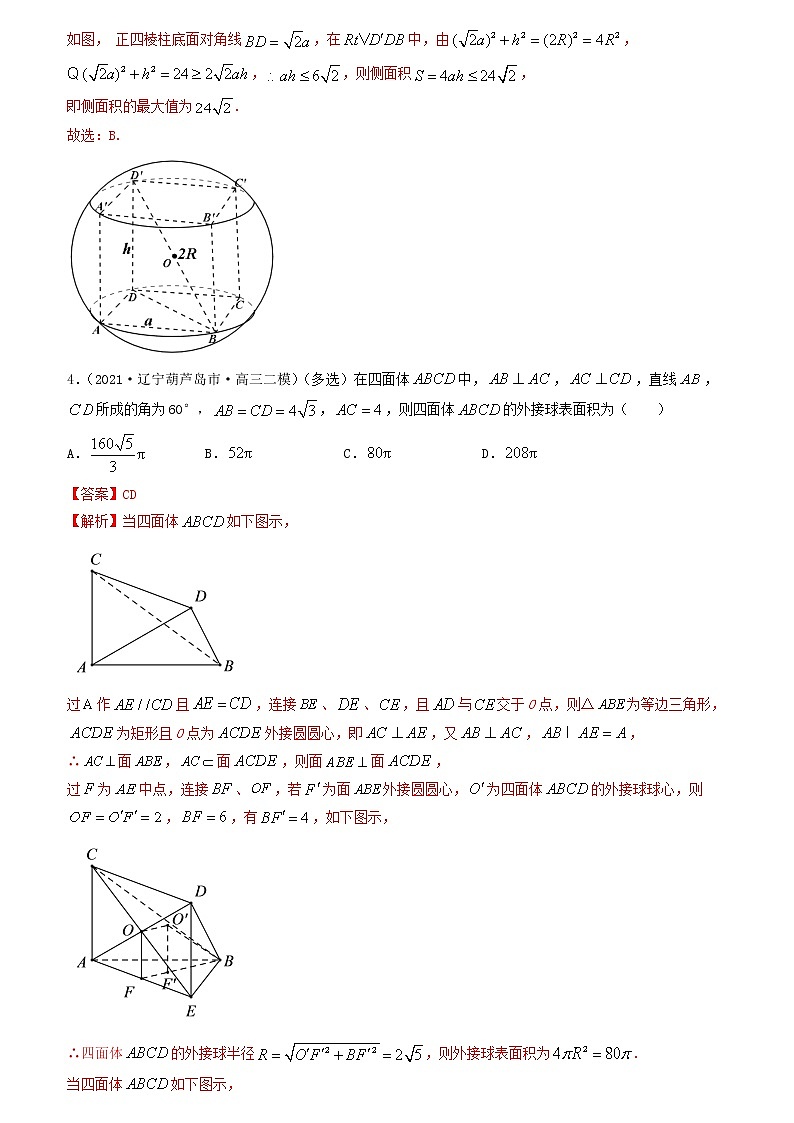 7.7 空间几何体的外接球（精讲+精练+原卷+解析）02