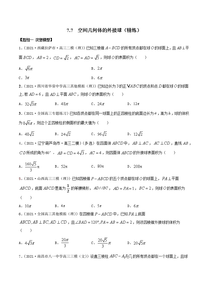 7.7 空间几何体的外接球（精讲+精练+原卷+解析）01