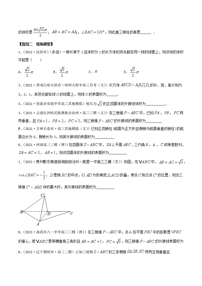 7.7 空间几何体的外接球（精讲+精练+原卷+解析）02