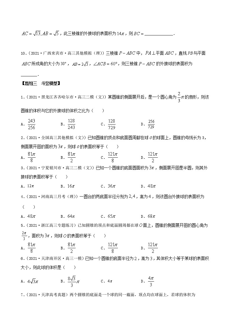 7.7 空间几何体的外接球（精讲+精练+原卷+解析）03