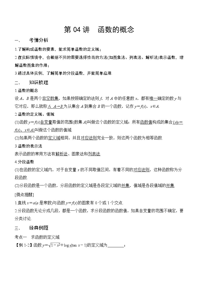 第04讲-函数的概念（讲义版）学案第1页