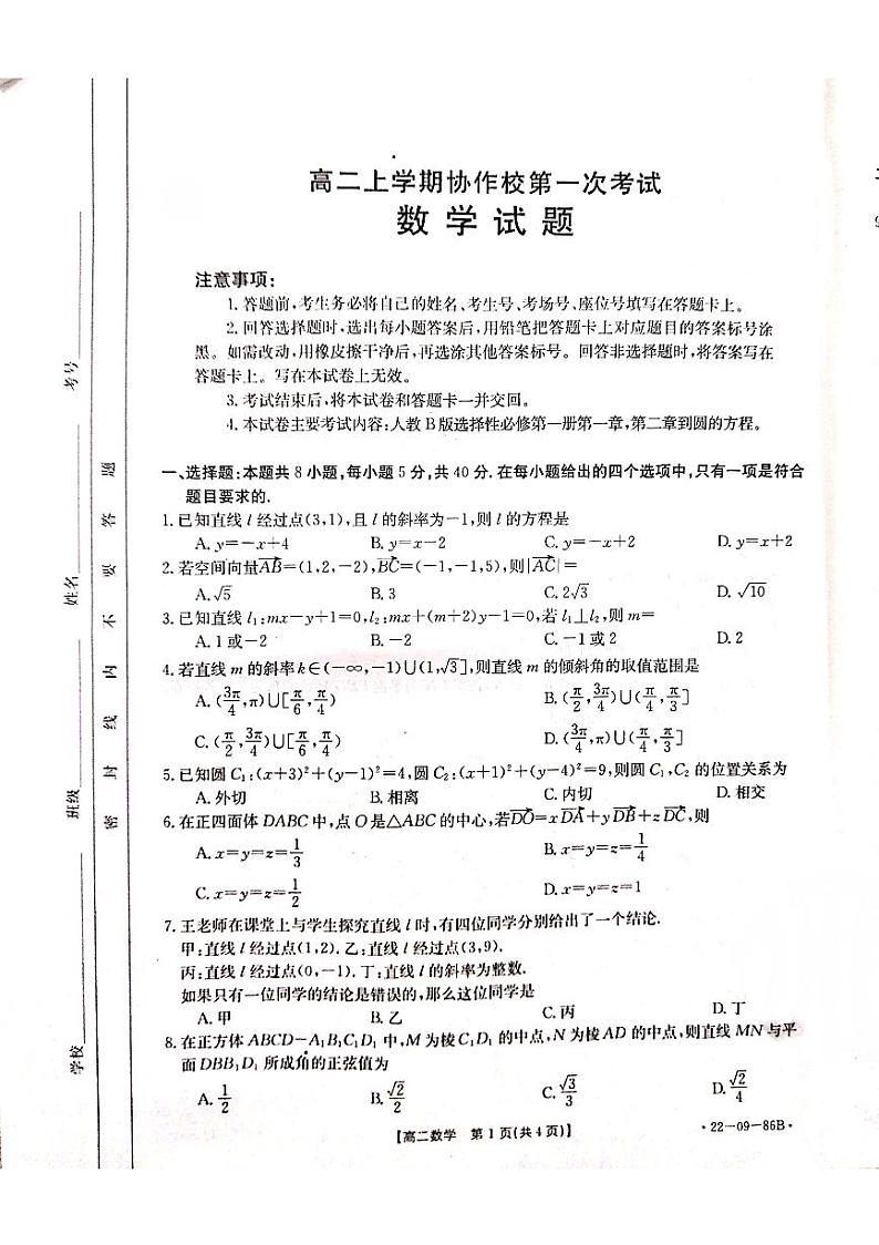 辽宁省葫芦岛市协作校2021-2022学年高二上学期第一次考试数学试题第1页