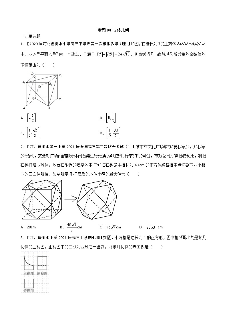 专题04 立体几何【理科】（原卷版）第1页