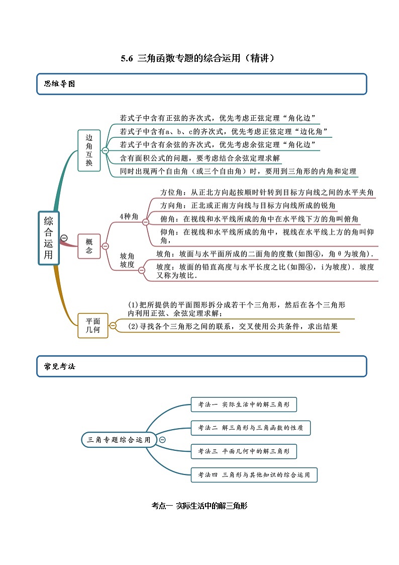 5.6 三角函数专题的综合运用（精讲+精练+原卷+解析）01