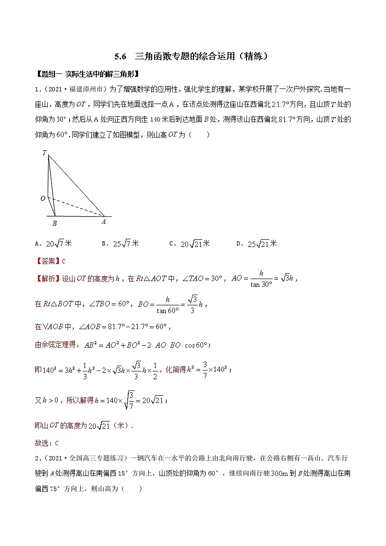 5.6 三角函数专题的综合运用（精讲+精练+原卷+解析）01