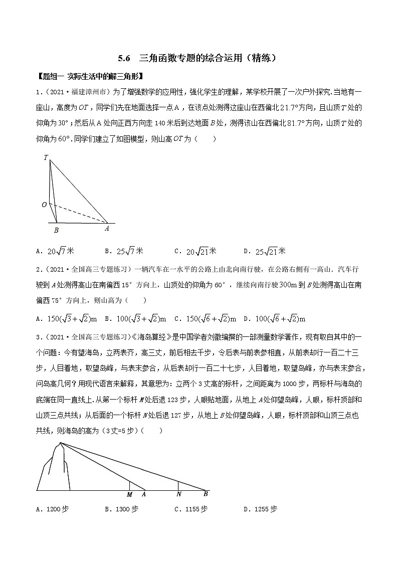 5.6 三角函数专题的综合运用（精讲+精练+原卷+解析）01