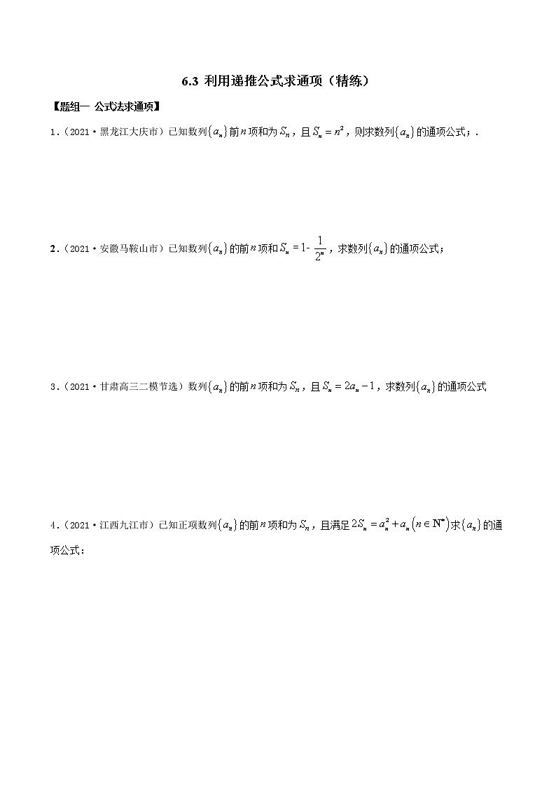 6.3 利用递推公式求通项（精讲+精练+原卷+解析）01