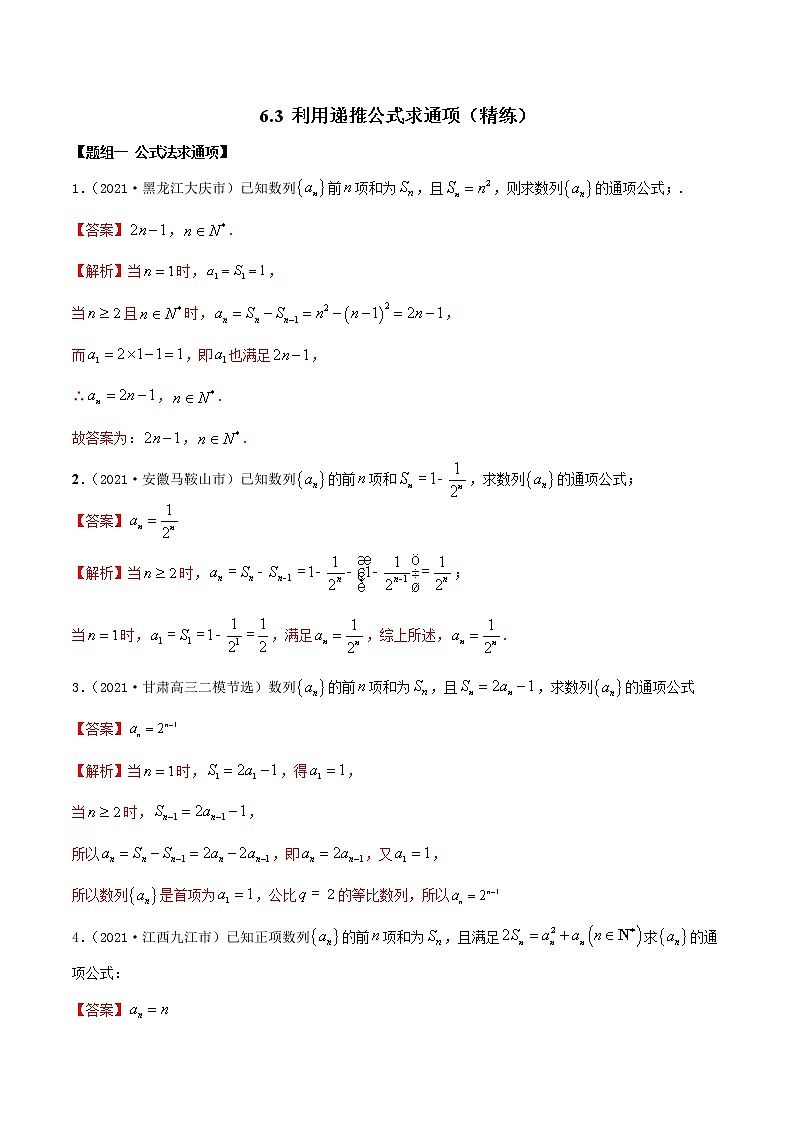 6.3 利用递推公式求通项（精讲+精练+原卷+解析）01