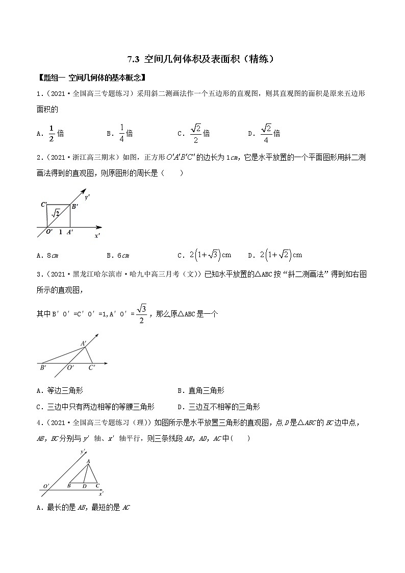 7.3 空间几何体积及表面积（精讲+精练+原卷+解析）01