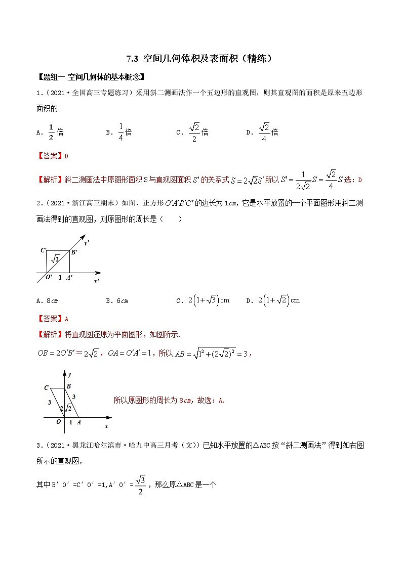 7.3 空间几何体积及表面积（精讲+精练+原卷+解析）01