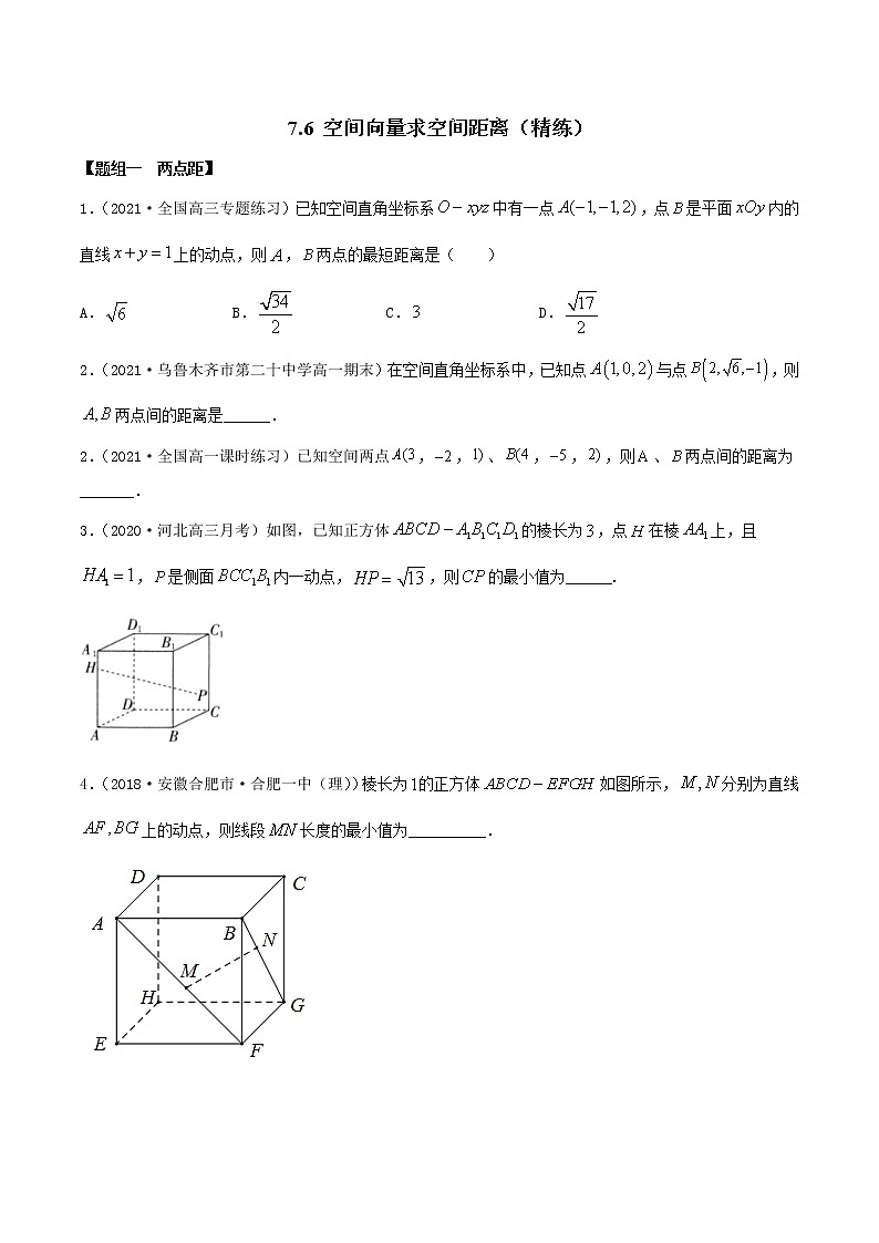 7.6 空间向量求空间距离（精讲+精练+原卷+解析）01