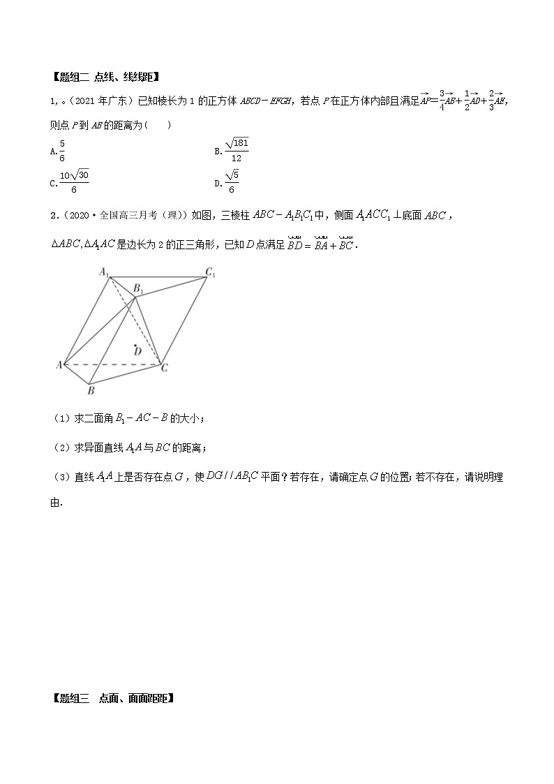 7.6 空间向量求空间距离（精讲+精练+原卷+解析）02