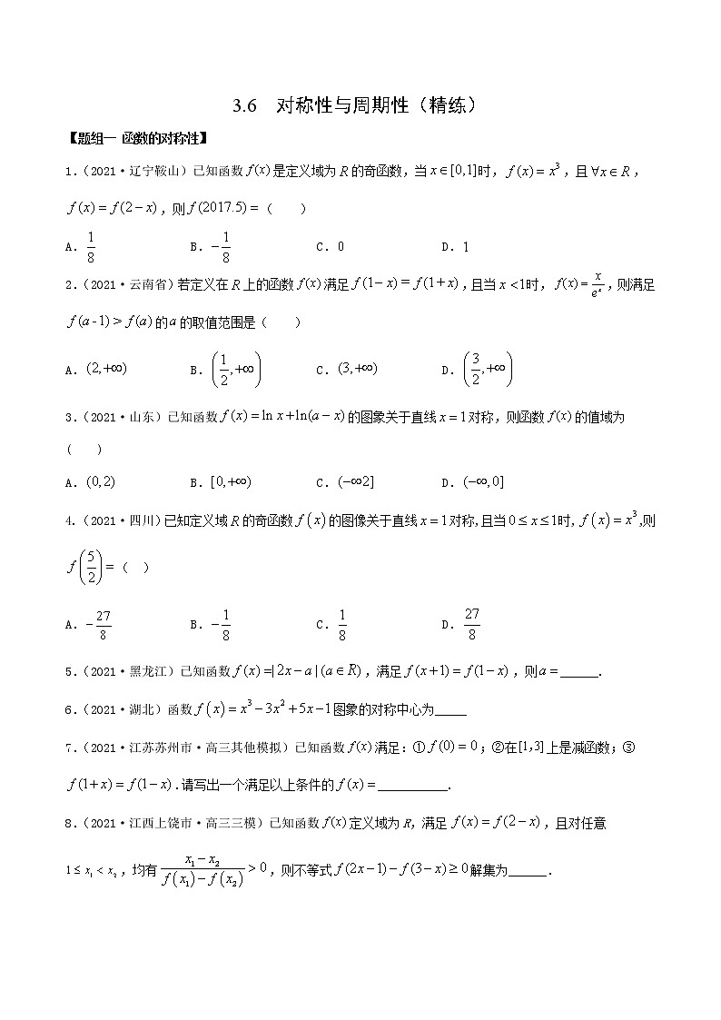 3.6  对称性与周期性（精讲+精练+原卷+解析）01