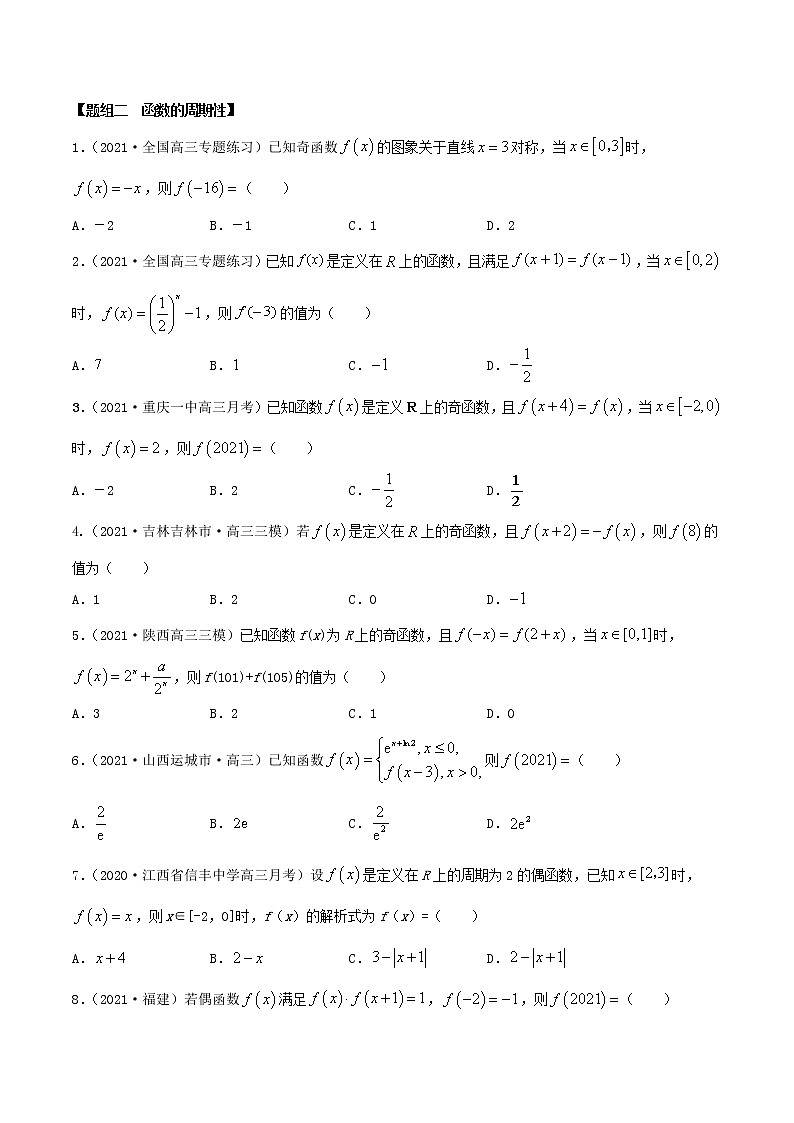 3.6  对称性与周期性（精讲+精练+原卷+解析）02