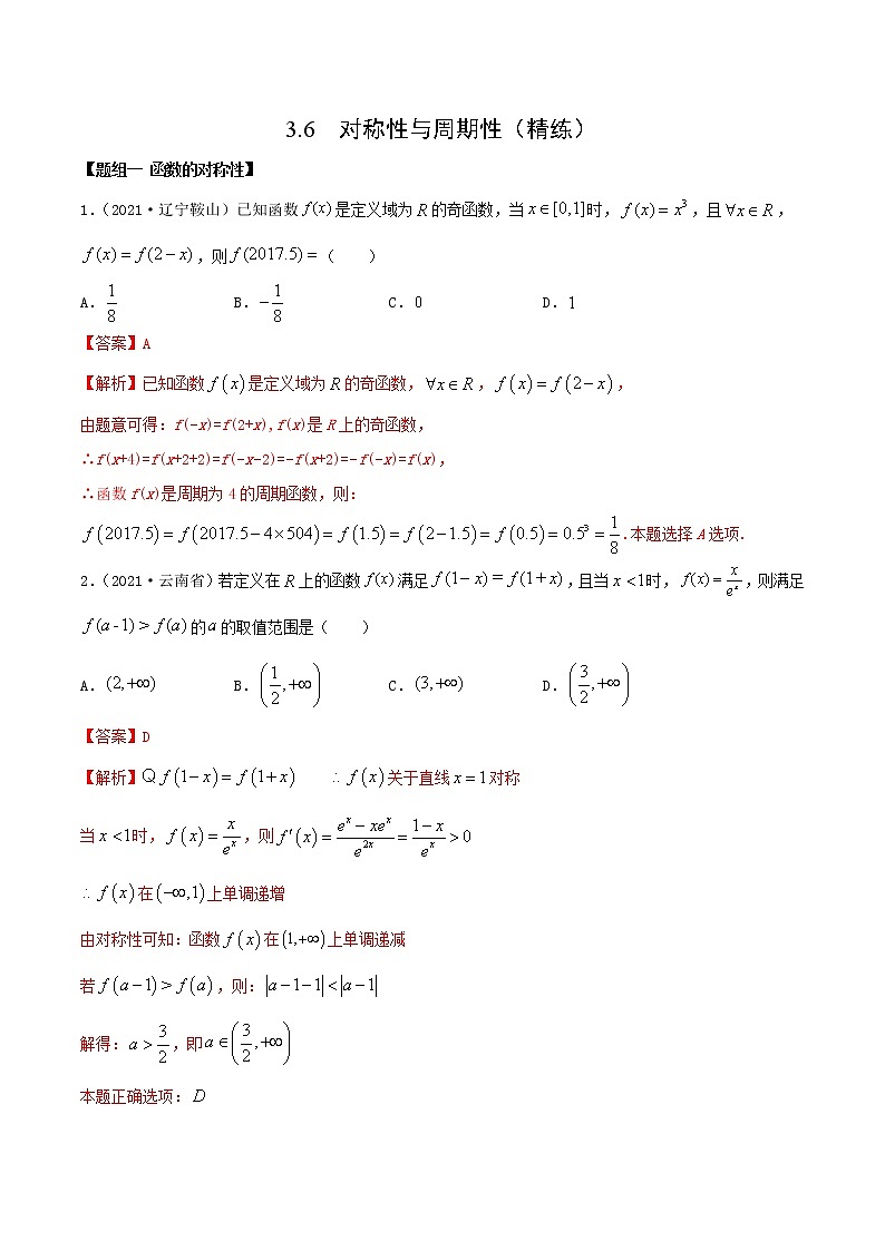 3.6  对称性与周期性（精讲+精练+原卷+解析）01