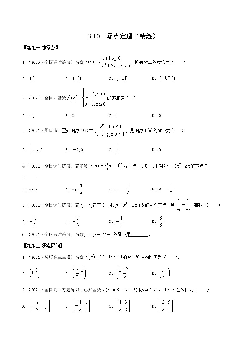 3.10  零点定理（精练）（原卷版）第1页