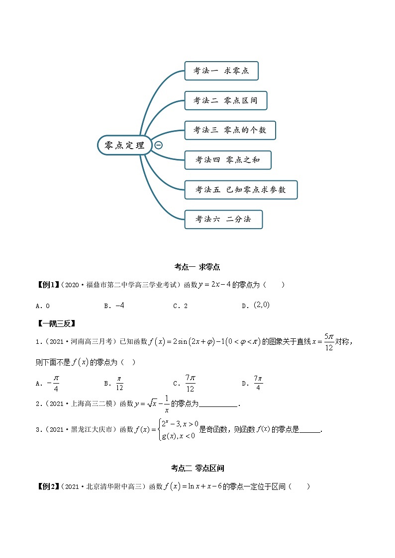 3.10  零点定理（精讲）（原卷版）第2页