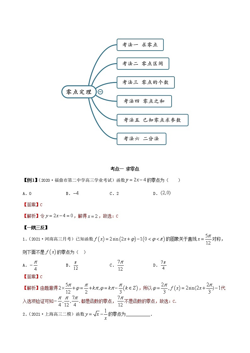 3.10  零点定理（精讲）（解析版）第2页