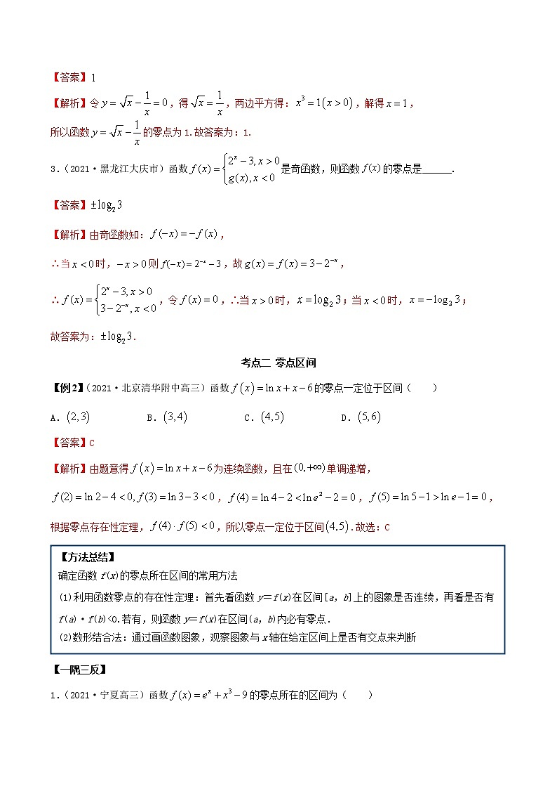 3.10  零点定理（精讲）（解析版）第3页