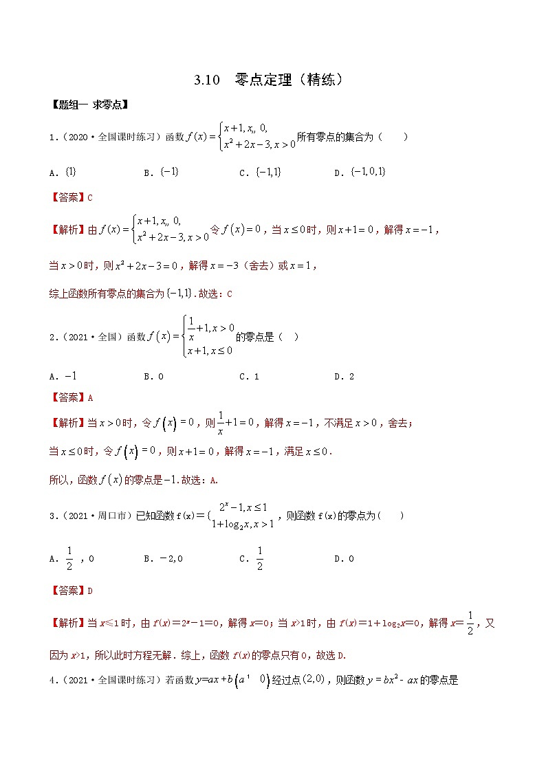 3.10  零点定理（精练）（解析版）第1页