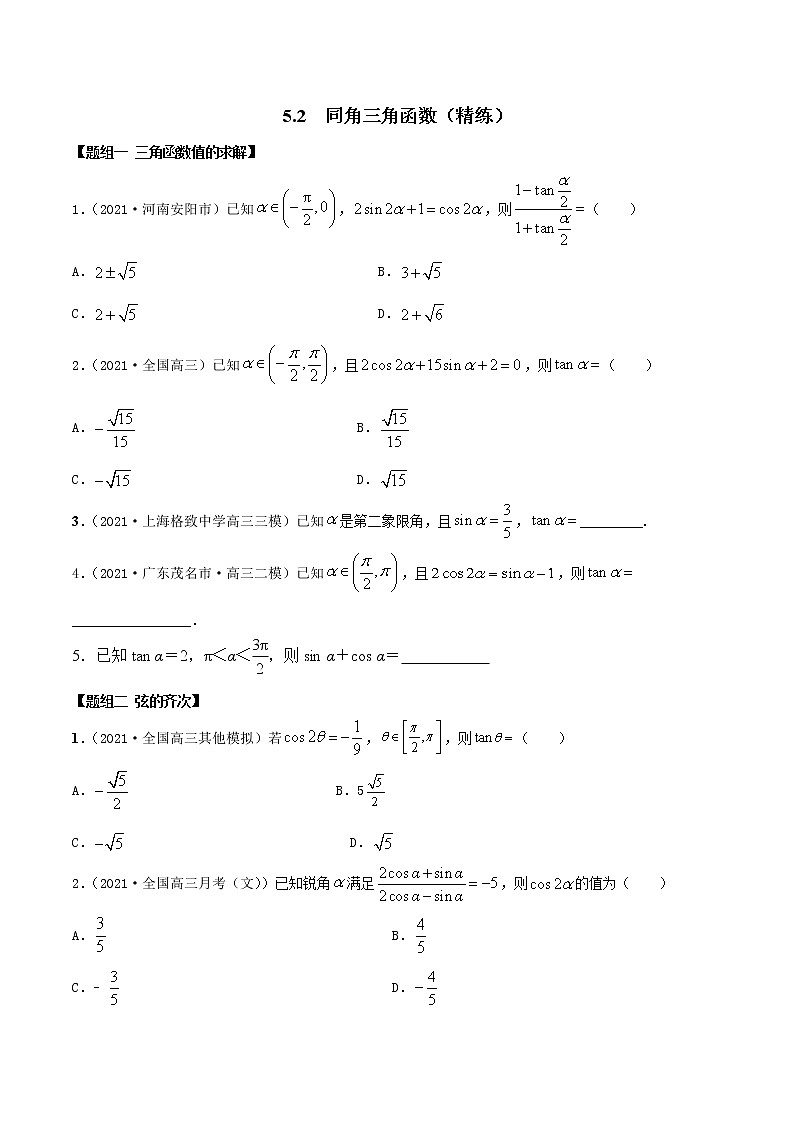 5.2 同角三角函数（精练）（原卷版）第1页