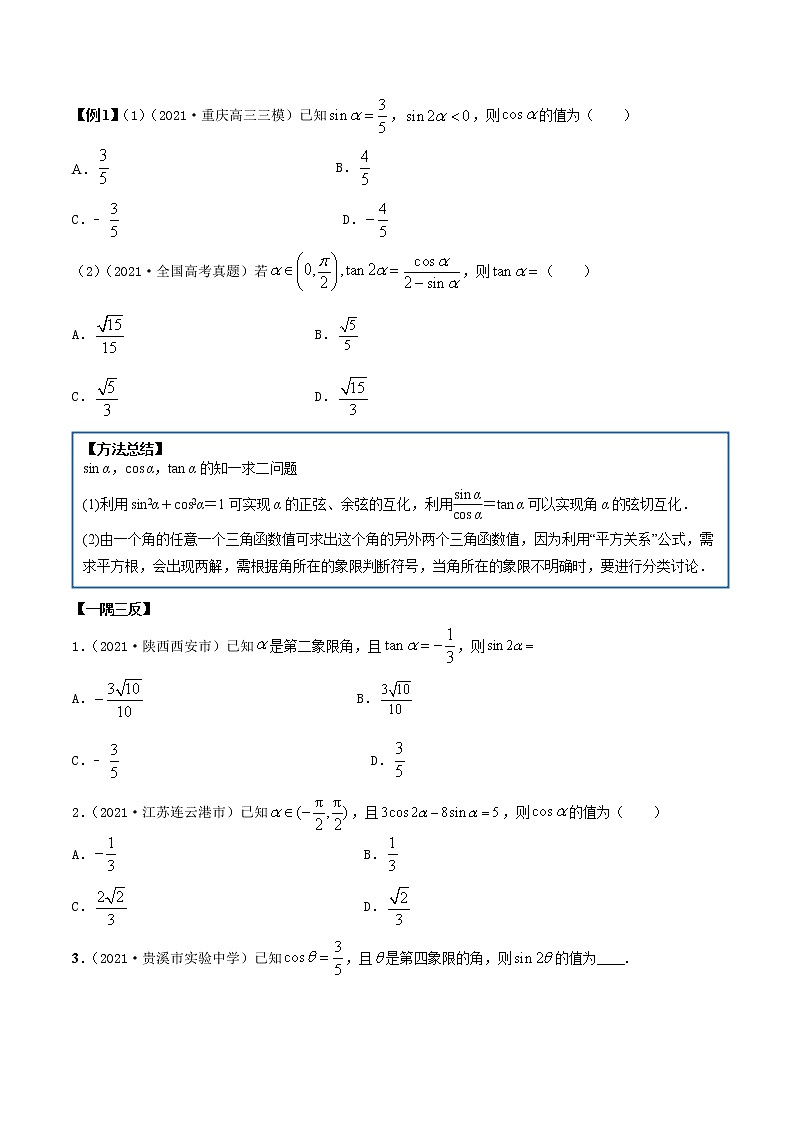 5.2 同角三角函数（精讲）（原卷版）第2页