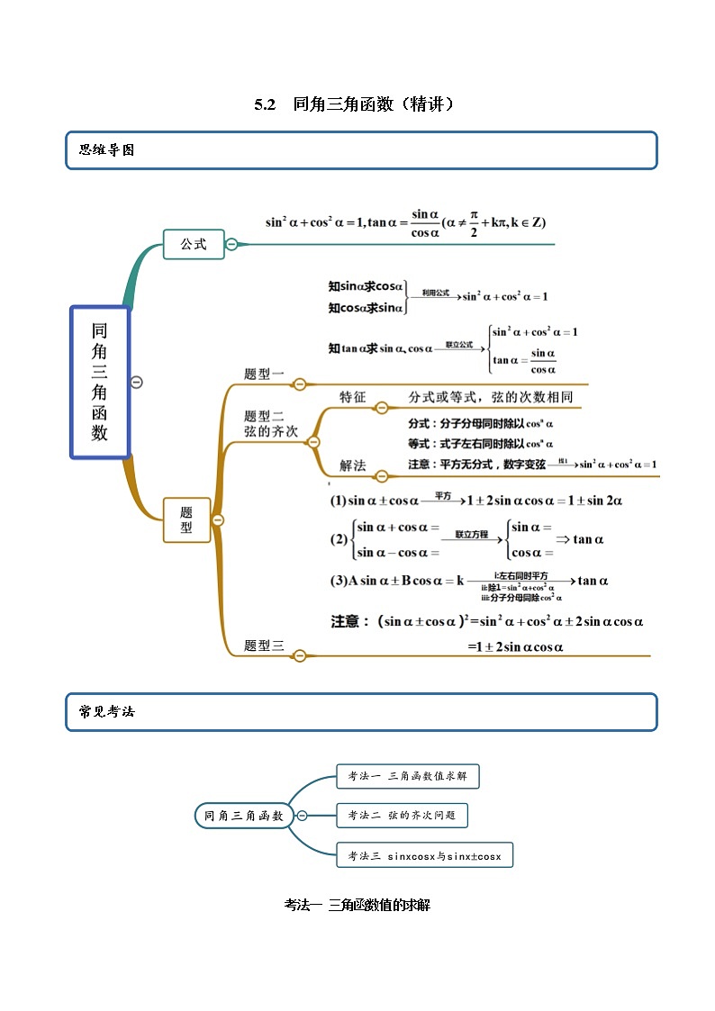 5.2 同角三角函数（精讲）（解析版）第1页