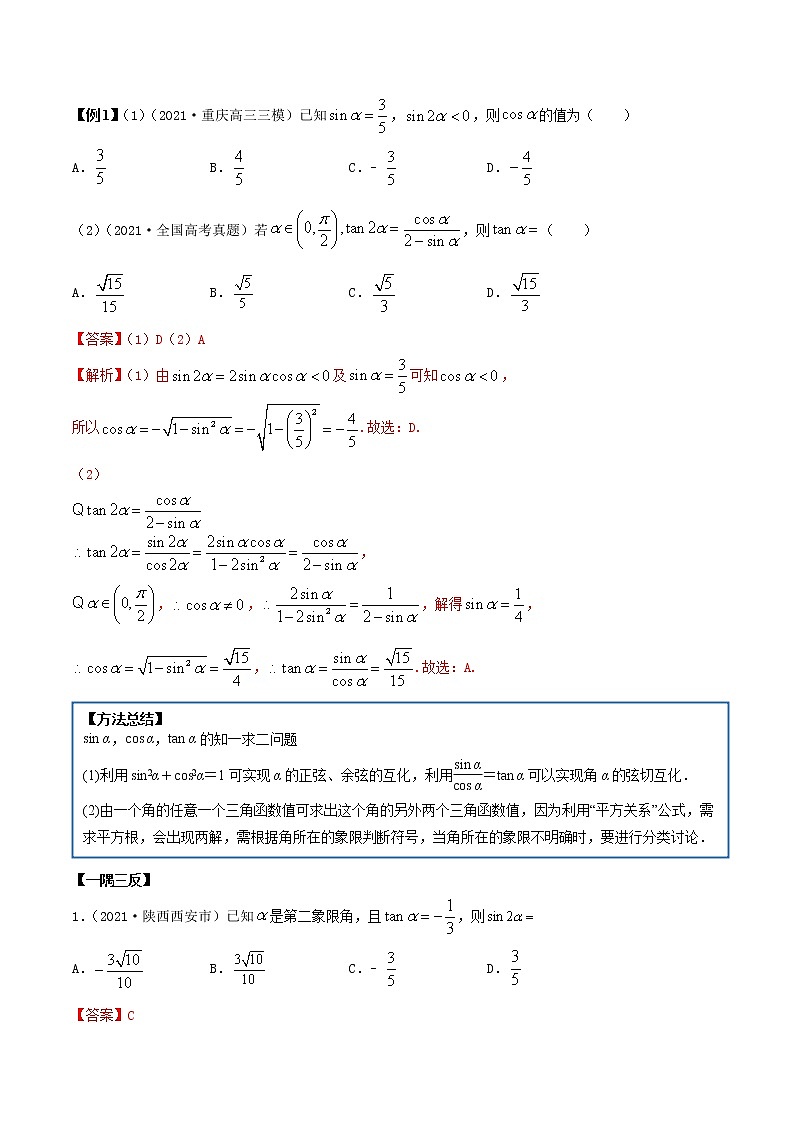 5.2 同角三角函数（精讲）（解析版）第2页