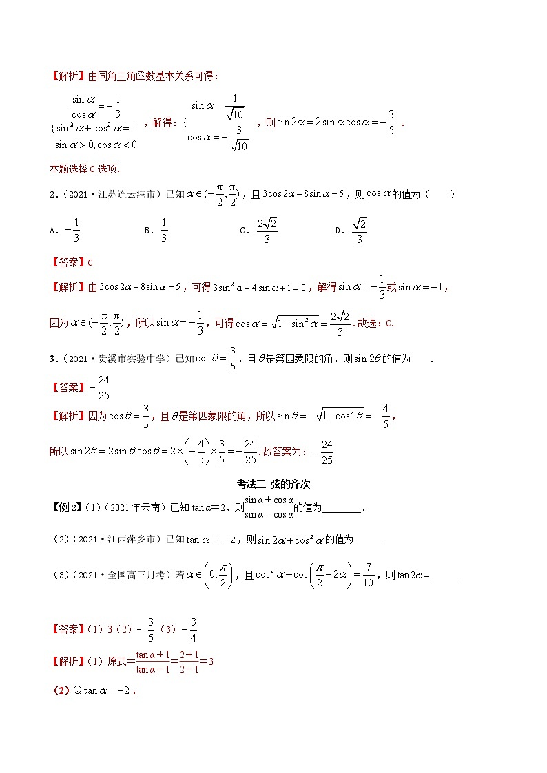 5.2 同角三角函数（精讲）（解析版）第3页