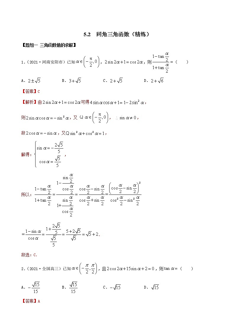 5.2 同角三角函数（精练）（解析版）第1页